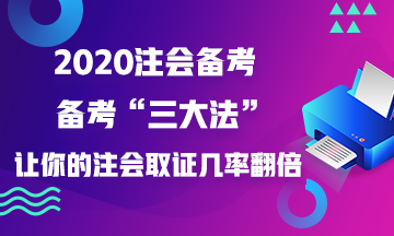 如果你這樣做~增加你注會證書的取得幾率！