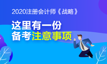 別忘了看看注冊會計師《戰(zhàn)略》科目的備考注意事項哦！