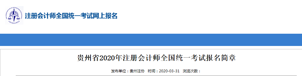 2020年貴州注冊會計(jì)師考區(qū)關(guān)于考試時(shí)間地點(diǎn)通知