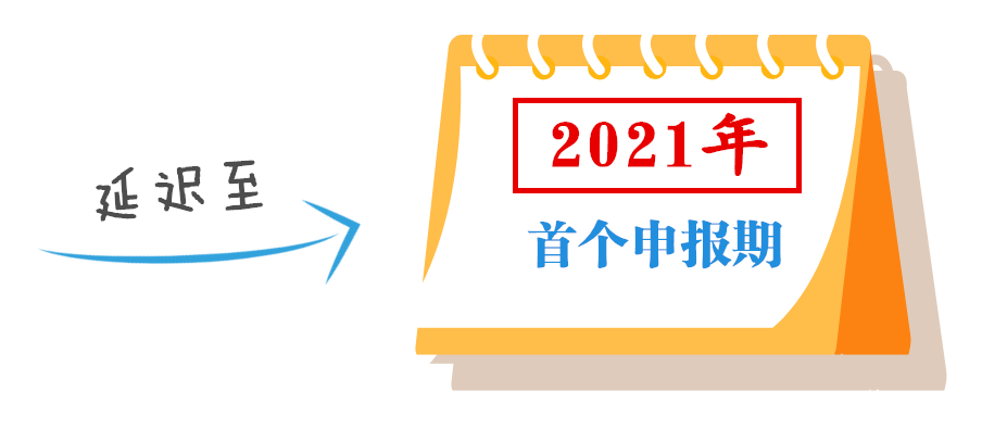 小型微利企業(yè)可延緩至2021年繳納所得稅，這些政策要點要掌握！