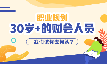 《三十而已》大結(jié)局！該想一下作為財(cái)會(huì)從業(yè)者你30的職業(yè)規(guī)劃了！