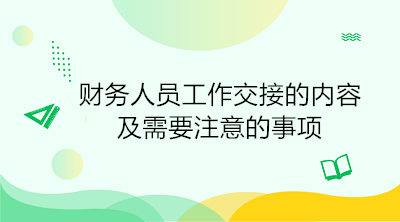 出納工作交接時必須注意的三大事項(xiàng)，避免陷入財務(wù)糾紛！