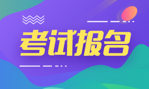 2020銀行初級職業(yè)資格考試報名！正在進(jìn)行中