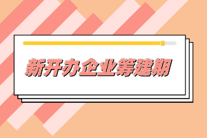 籌建期發(fā)生的費用賬務處理實操，非常實用