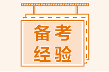 高級經(jīng)濟師備考經(jīng)驗