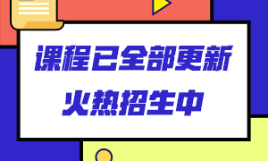 銀行從業(yè)課程從哪里學(xué)？來這里看看！