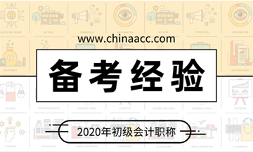 2020初級會計考試備考經驗