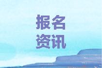 深圳2021年資產(chǎn)評(píng)估師考試報(bào)名條件確定了嗎？