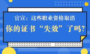 官宣！這些職業(yè)資格取消 你手里的證書“失效”了嗎？