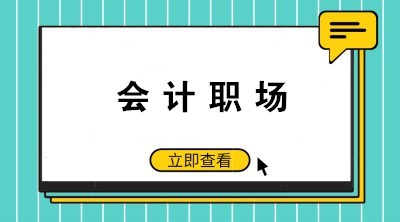 如何成為老板眼中的好財務、好會計呢？