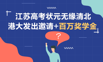 無緣清北~江蘇狀元受到港大邀請+百萬獎(jiǎng)學(xué)金！