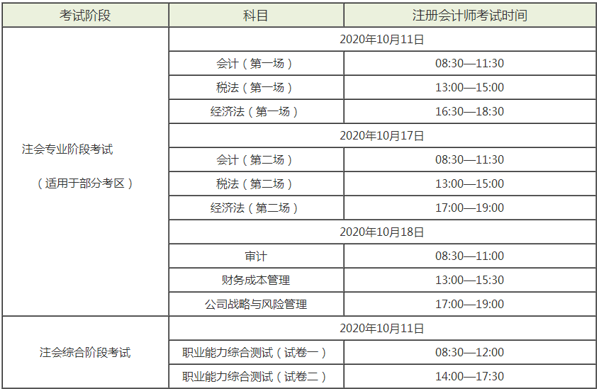 廣東2020年cpa考試時間是什么時候？