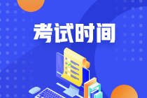 新疆中級職稱考試時間2020是什么？