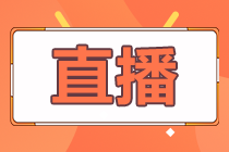 18日/19日直播：教你如何備考2021中級會計職稱！