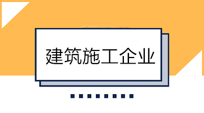 建筑業(yè)會計好做嗎？一分鐘帶你了解建筑施工企業(yè)！