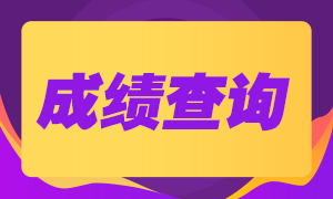 基金從業(yè)資格考試結(jié)束了，什么時候可查成績