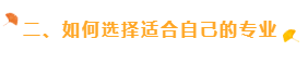 二、如何選擇適合自己的專業(yè)