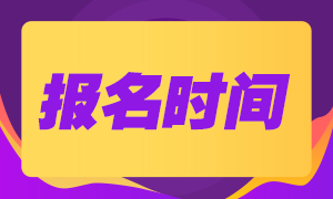 2020年第二次期貨從業(yè)資格考試的報(bào)名時(shí)間定了嗎？