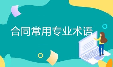 簽訂合同時經(jīng)常用到的專業(yè)術(shù)語 一文匯總！