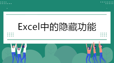 Excel中的隱藏功能，看看你知道幾個(gè)？