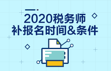 2020年稅務(wù)師考試補(bǔ)報(bào)名報(bào)哪科？和注會(huì)一起學(xué)習(xí)怎么辦？