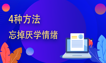 期貨從業(yè)學(xué)不進(jìn)去？四種方法幫你趕走厭學(xué)情緒！