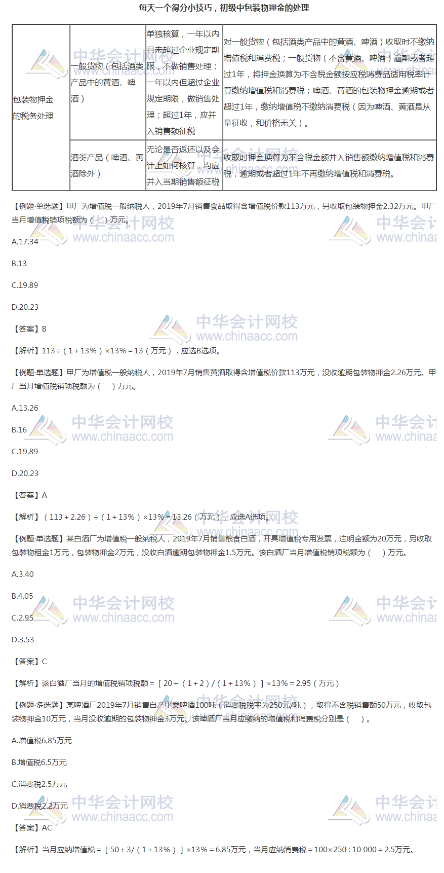 【8月我們一起學(xué)】每天一個(gè)得分小技巧 初級中包裝物押金的處理