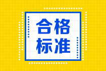 高級(jí)經(jīng)濟(jì)師合格標(biāo)準(zhǔn)