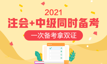 同時報考中級會計職稱和注會如何安排？