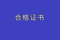 高級(jí)經(jīng)濟(jì)師合格證