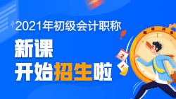 2021年山西初級(jí)會(huì)計(jì)職稱(chēng)培訓(xùn)班有什么課程？