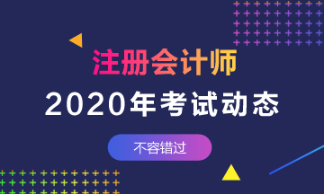 山東濟南2020年注冊會計師考試時間你清楚嗎！