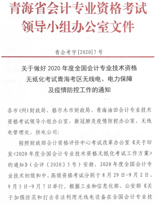 青海2020年高級會計師考試考生防疫要求