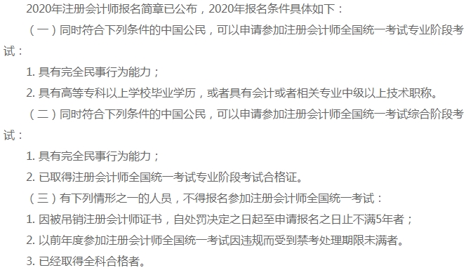 有這些情況的考生請注意 你不能報考2021年注冊會計師考試