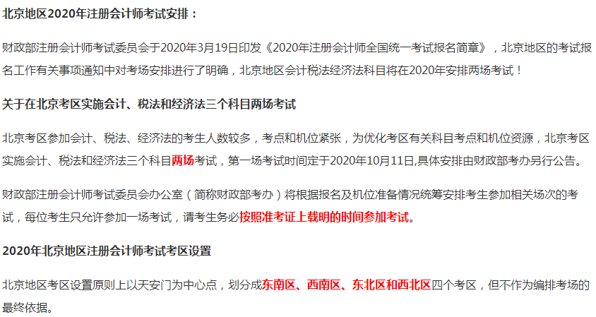 2020年北京市注冊會計師考試時間為10月11日、17-18日