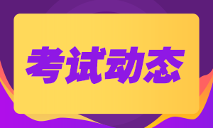 基金從業(yè)資格考試最全考試流程！