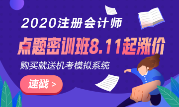 考前點(diǎn)題密訓(xùn)班8.11日起要漲價了？現(xiàn)在入手還贈機(jī)考模擬系統(tǒng)？