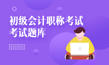 2020年陜西省初級(jí)會(huì)計(jì)職稱考試題庫(kù)大家都知道嗎？