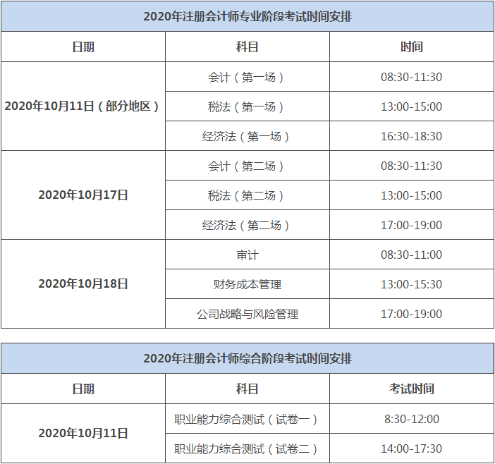 湖南2020注會考試時間科目安排公布了嗎？