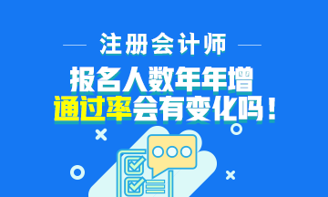 注會報名人數(shù)年年增加！通過率會下降嗎？