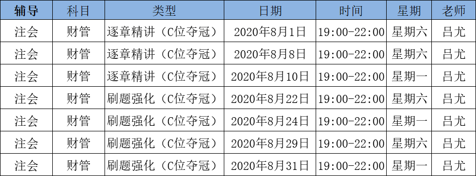 2020注會《財管》C位奪冠課表來了！