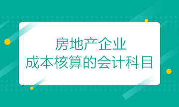 房地產(chǎn)開發(fā)企業(yè)成本核算的會(huì)計(jì)科目如何設(shè)置？