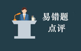 2020年初級(jí)會(huì)計(jì)職稱考試每周易錯(cuò)題專家點(diǎn)評(píng)（第65期）