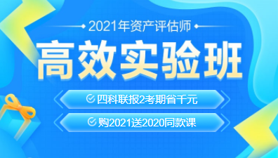 2021資產(chǎn)評(píng)估師新課上線(xiàn)！