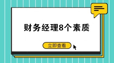 如何當(dāng)好一個公司的財務(wù)經(jīng)理？財務(wù)經(jīng)理8個素質(zhì)了解一下！