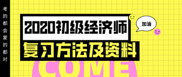 你想要的2020年初級經濟師復習方法以及資料 都在這里！