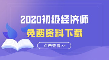 2020初級經濟師免費資料下載