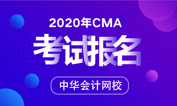 安徽省CMA管理會(huì)計(jì)師報(bào)名時(shí)間2020年的是啥時(shí)候？