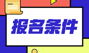 2021年銀行職業(yè)資格證書報(bào)考條件你知道嗎？