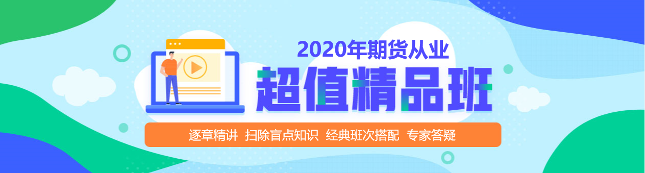 期貨從業(yè)資格考試超值精品課，拉開(kāi)你和他之間的距離！